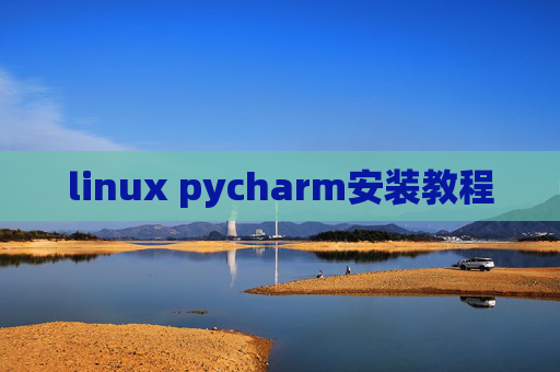 linux pycharm安装教程 linux pycharm安装教程