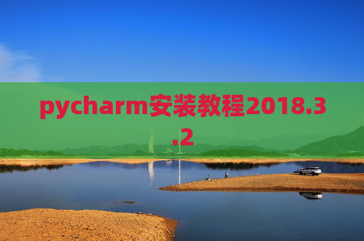 pycharm安装教程2018.3.2 pycharm安装教程2018.3.2