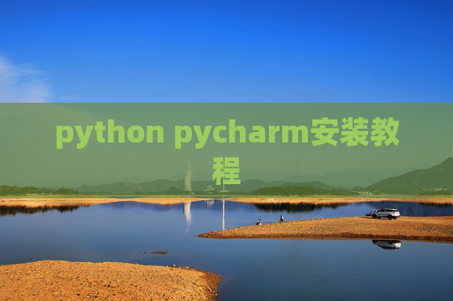 python pycharm安装教程